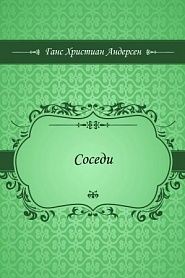 Соседи - обложка