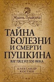 Тайна болезни и смерти Пушкина. Взгляд из XXI века. - обложка