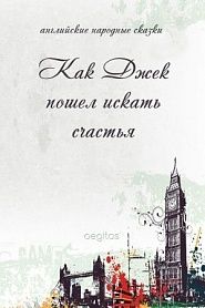 Как Джек пошел искать счастья - обложка