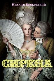 Сирена - обложка