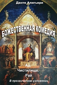 Божественная комедия. Ад. Чистилище. Рай - обложка