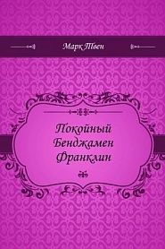 Покойный Бенджамен Франклин - обложка