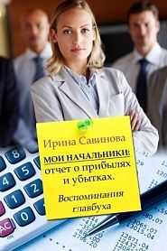 Мои начальники - обложка