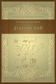 Дубровский - обложка