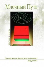 Млечный путь № 1, 2014 (8) - обложка