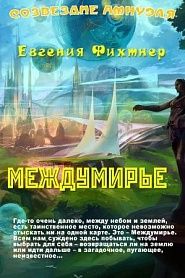 Междумирье - обложка