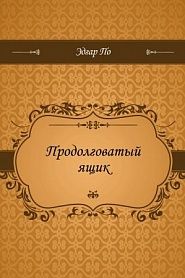 Продолговатый ящик - обложка