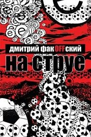 На струе - обложка