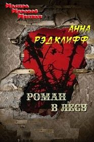 Роман в лесу - обложка
