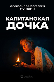 Капитанская дочка - обложка