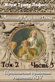 Летописи Круглого Окна. Том 3. Часть 3. Правление Людовика 14 - обложка