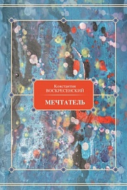 Мечтатель - обложка