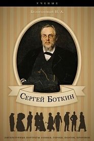 Сергей Боткин. Его жизнь и врачебная деятельность. - обложка