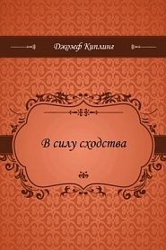 В силу сходства - обложка