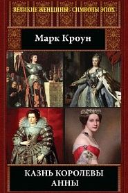 Казнь королевы Анны - обложка