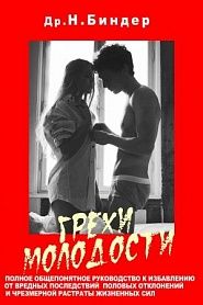 Грехи молодости - обложка