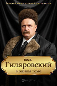 Весь Гиляровский в одном томе. Сочинения в четырех томах. - обложка