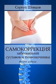 Самокоррекция заболеваний суставов и позвоночника - обложка