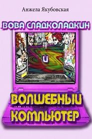Вова Сладколадкин и волшебный компьютер - обложка