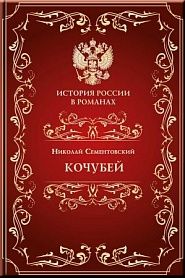 Кочубей - обложка