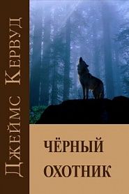 Черный охотник - обложка