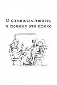 О символах любви, и почему это плохо - обложка