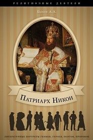 Патриарх Никон - обложка