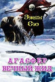 Агасфер. Вечный жид - обложка