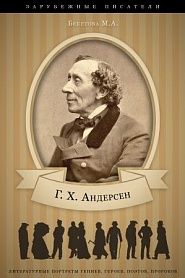 Андерсен. Его жизнь и литературная деятельность. - обложка