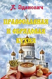 Православная и обрядовая кухня - обложка