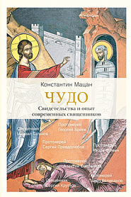 Чудо. Свидетельства и опыт современных священников. - обложка