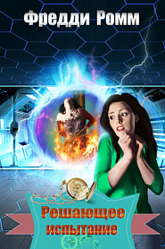 Решающее испытание - обложка