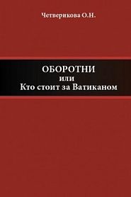 Оборотни, или Кто стоит за Ватиканом - обложка