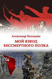 Мой взвод Бессмертного полка - обложка