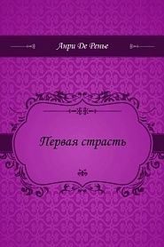 Первая страсть - обложка
