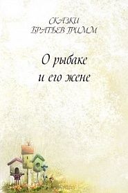 О рыбаке и его жене - обложка