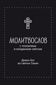 Молитвослов с тропарями и кондаками святым. Дивен Бог во святых Своих. - обложка