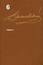 Достоевский. Повести и рассказы. Том 6 - обложка