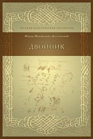 Двойник - обложка