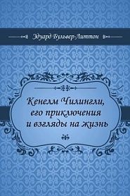Кенелм Чилингли, его приключения и взгляды на жизнь - обложка