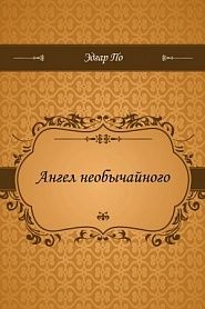 Ангел необычайного - обложка
