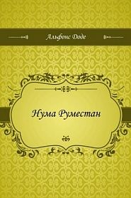 Нума Руместан - обложка