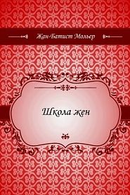 Школа жен - обложка