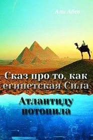 Сказ про то, как египетская Сила Атлантиду потопила - обложка