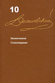 Достоевский. Повести и рассказы. Том 10 - обложка
