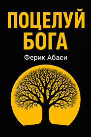 Поцелуй Бога. Сборник стихотворений. - обложка