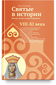 Святые в истории. Жития святых в но­­вом формате. VIII–XI века. - обложка