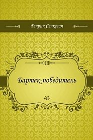 Бартек-победитель - обложка