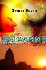 Дыхание - обложка