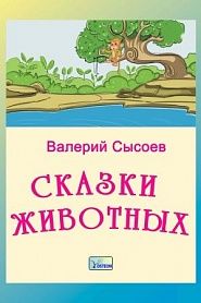 Сказки животных. Сказки птиц и рыб - обложка